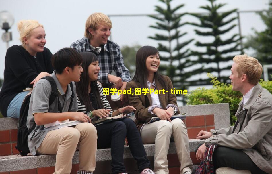 留学pad,留学Part- time